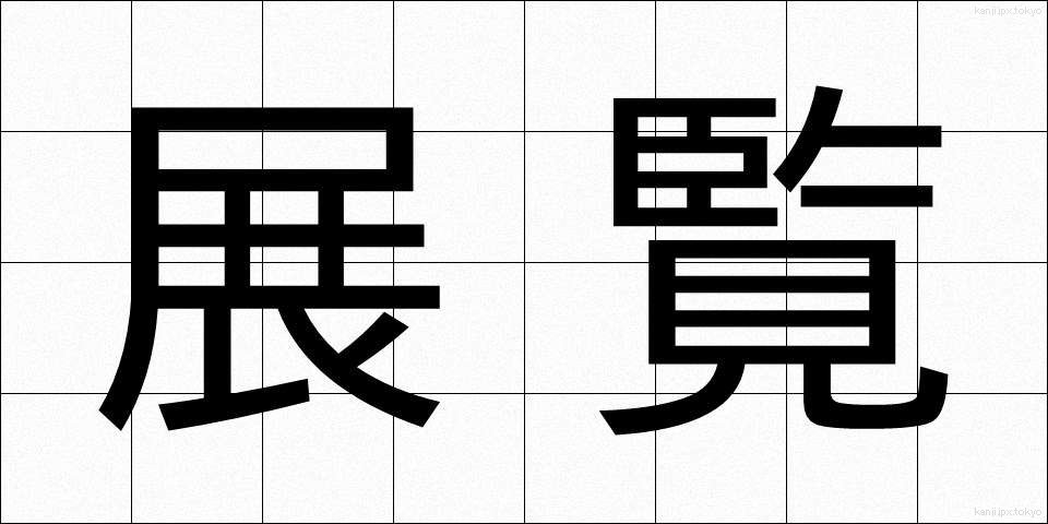 展覧 (てんらん)