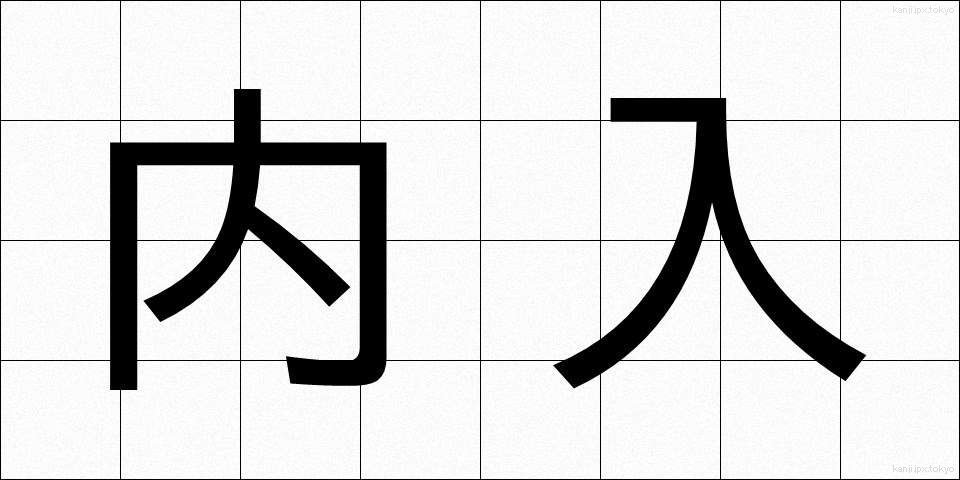 内入 (ないにゅう)