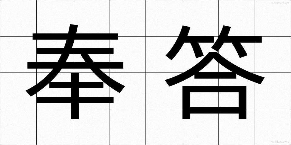 奉答 (ほうとう)