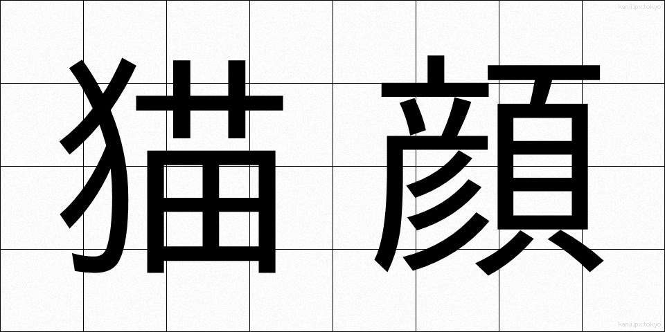 猫顔 (ねこがお)