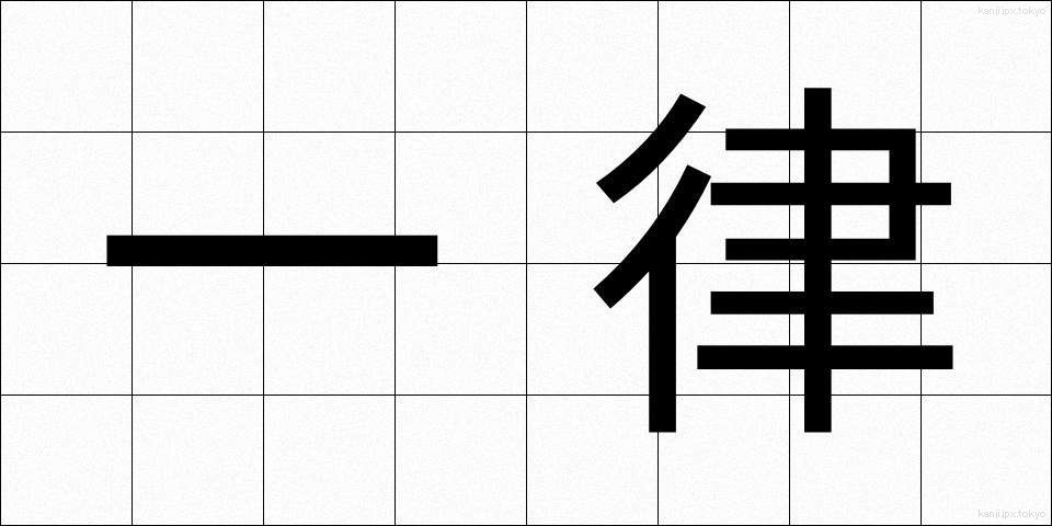 一律 (いちりつ)