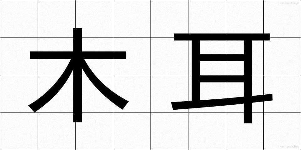 木耳 (きくらげ)