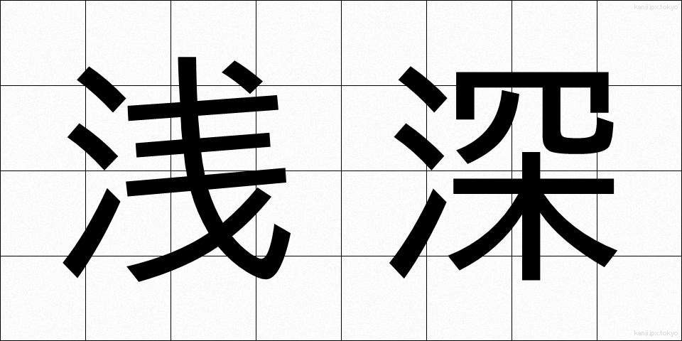 浅深 (せんしん)