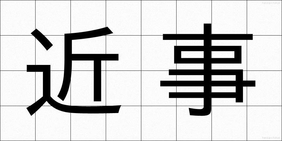 近事 (きんじ)
