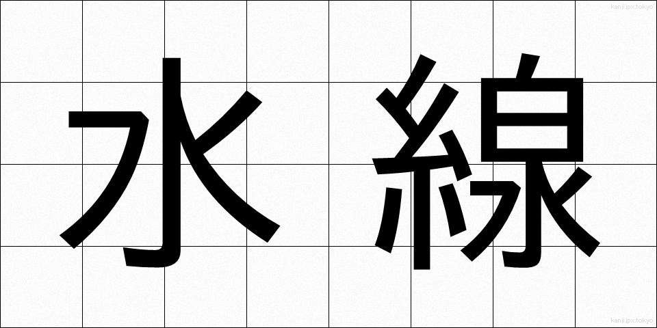 水線 (すいせん)