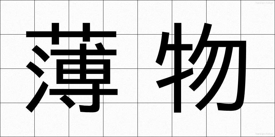 薄物 (うすもの)