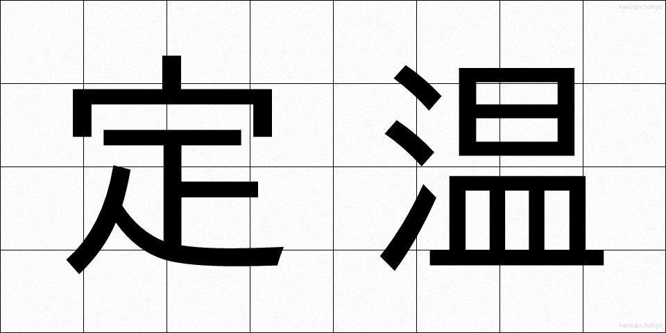 定温 (ていおん)
