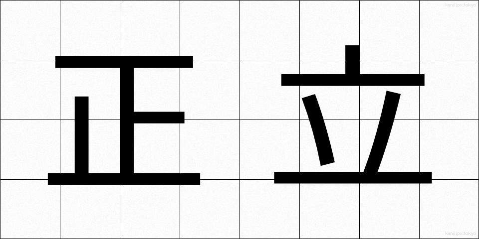 正立 (せいりつ)