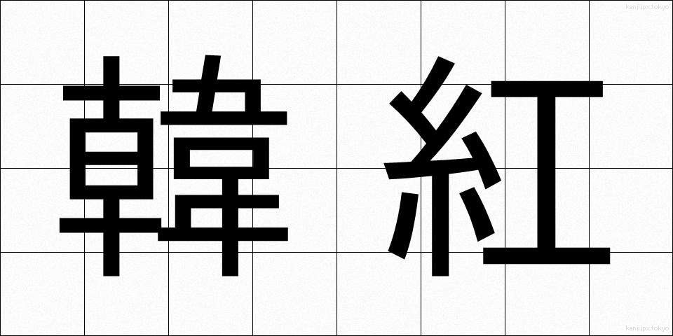 韓紅 (からくれない)