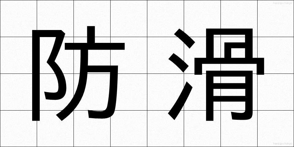 防滑 (ぼうかつ)