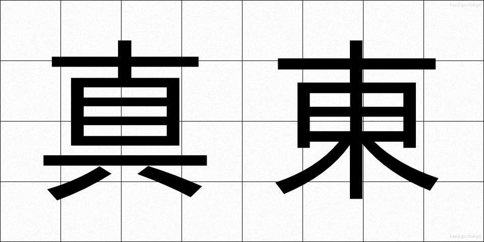 真東 (まひがし)