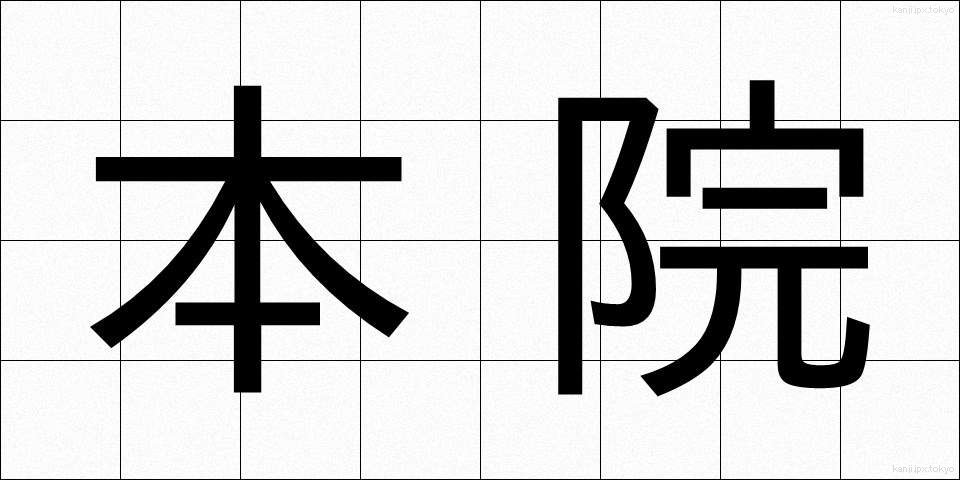 本院 (ほんいん)