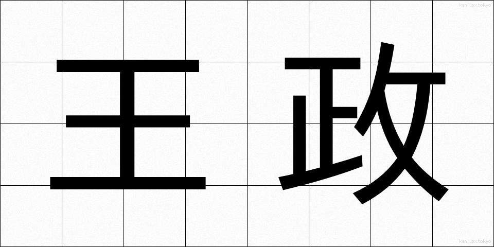 王政 (おうせい)