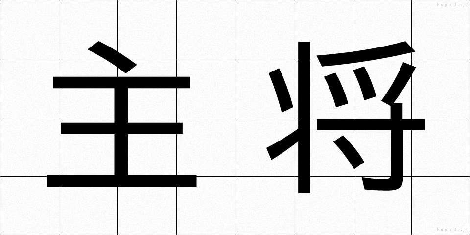 主将 (しゅしょう)