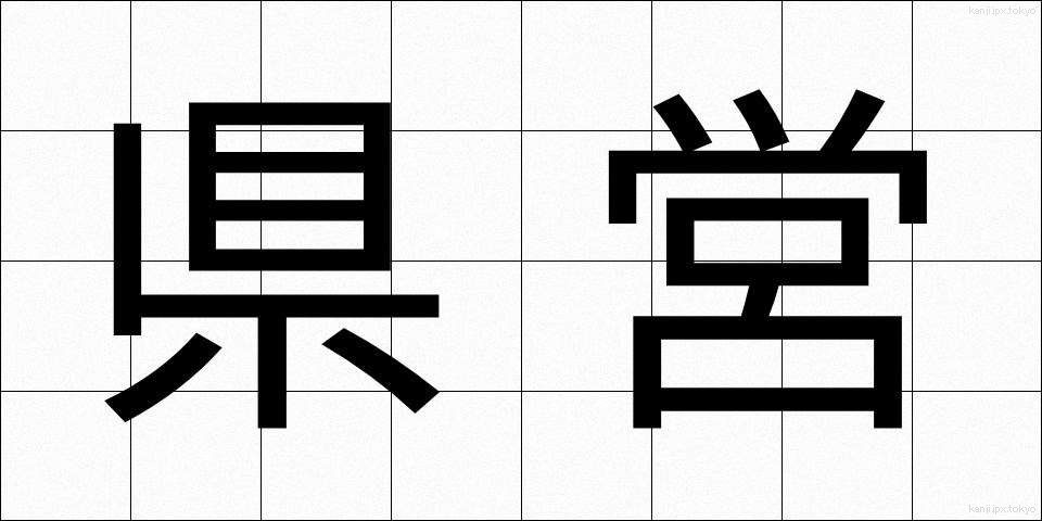 県営 (けんえい)