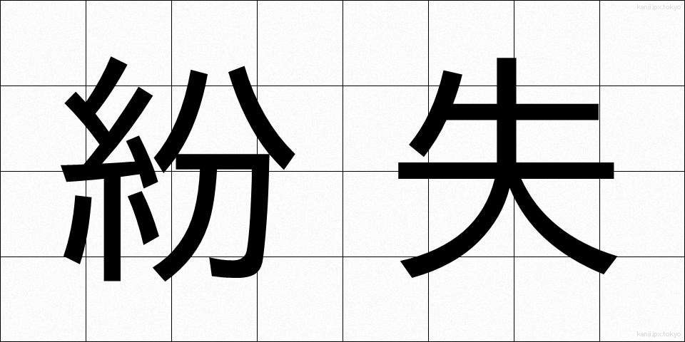 紛失 (ふんしつ)