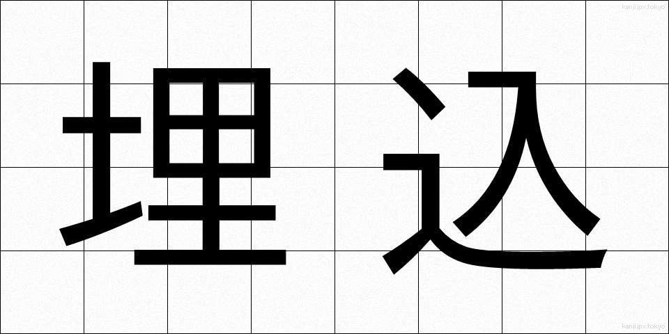 埋込 (うめこみ)