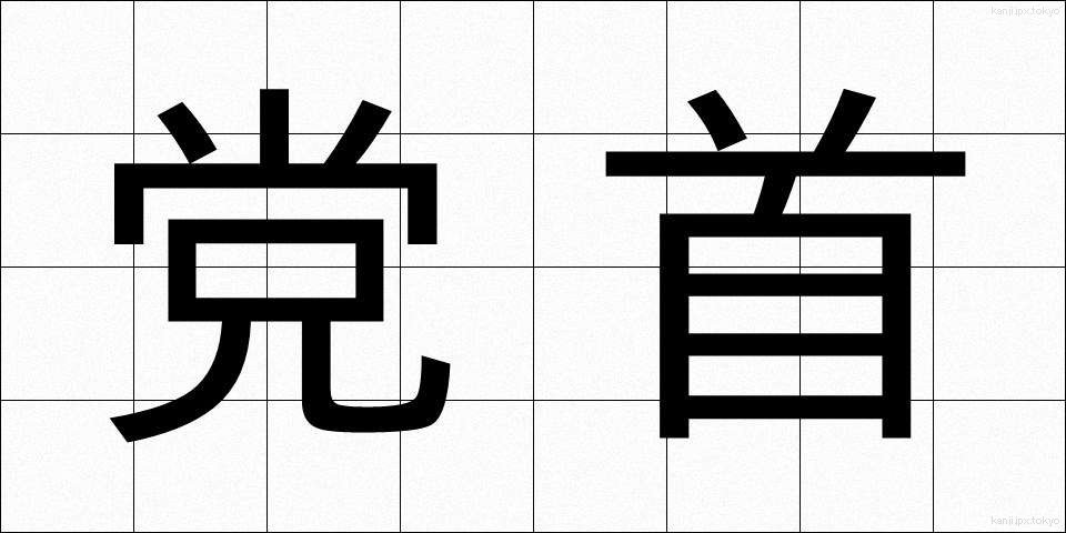 党首 (とうしゅ)