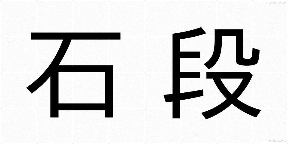 石段 (いしだん)