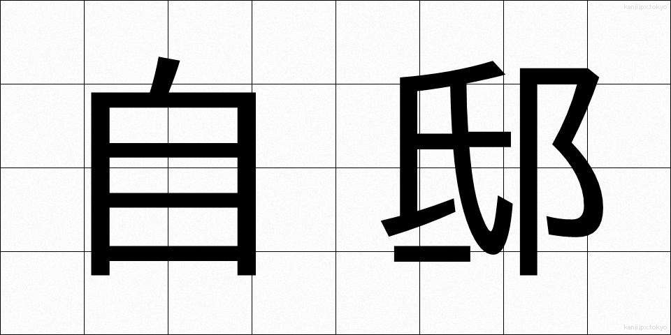 自邸 (じてい)