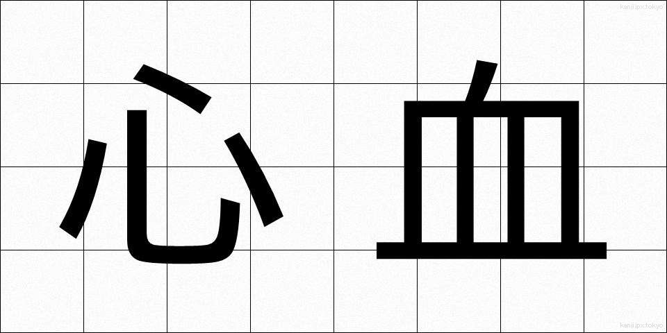 心血 (しんけつ)