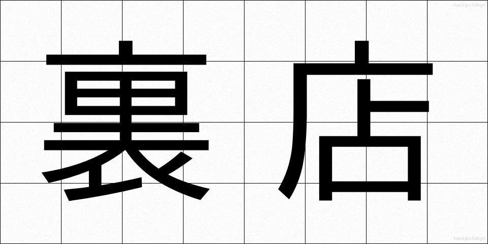 裏店 (うらみせ)