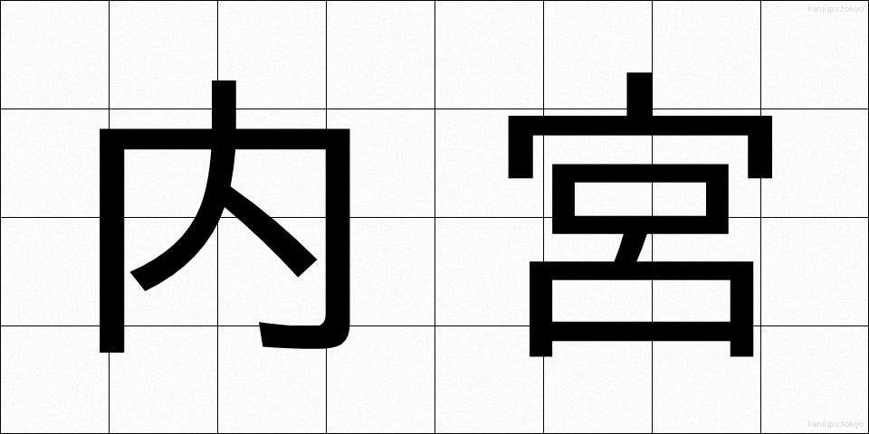 内宮 (ないぐう)