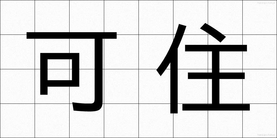 可住 (かじゅう)