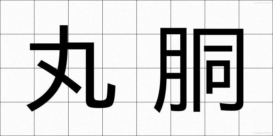 丸胴 (まるどう)