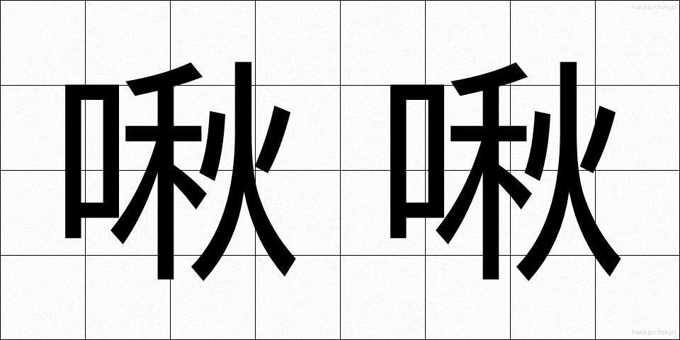 啾啾 (しゅうしゅう)
