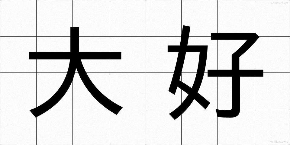 大好 (だいこう)