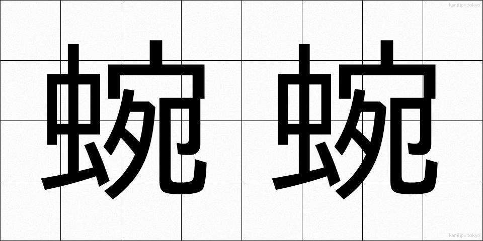 蜿蜿 (えんえん)