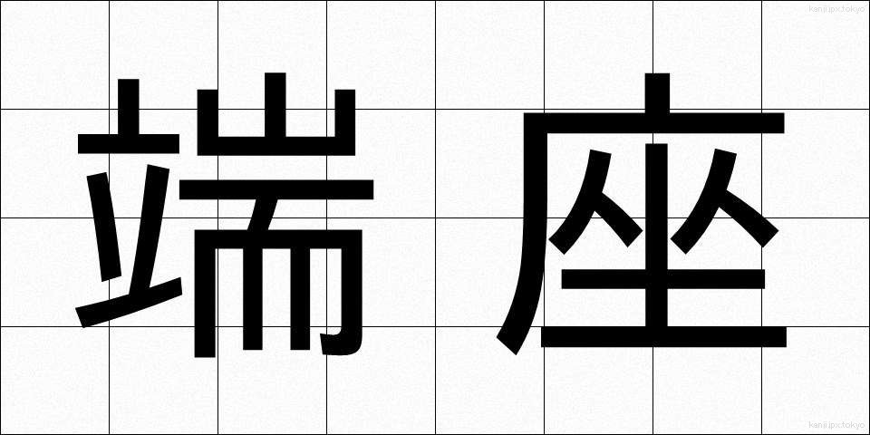 端座 (たんざ)