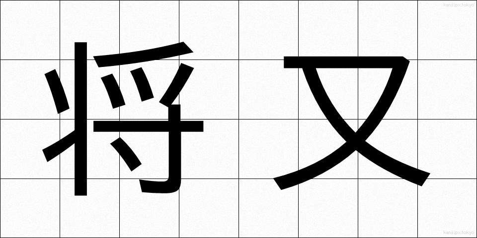将又 (しょうまた)