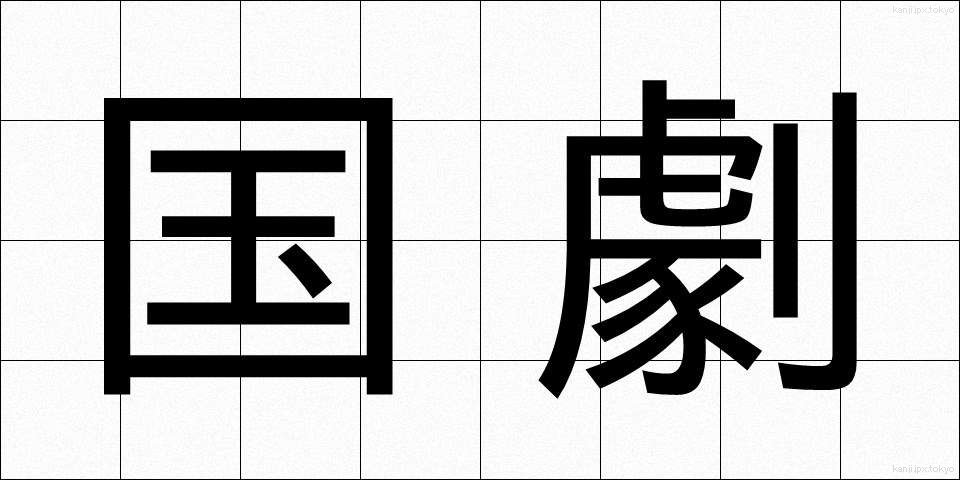 国劇 (こくげき)