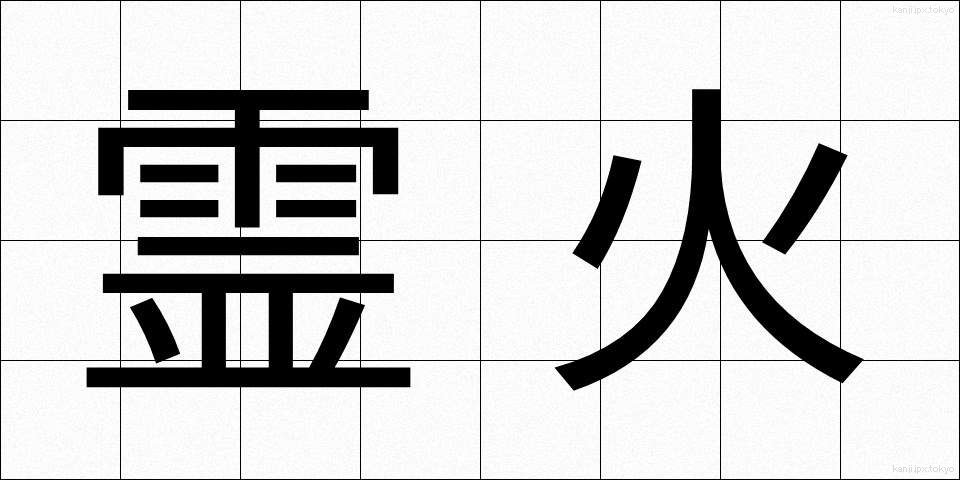 霊火 (れいか)