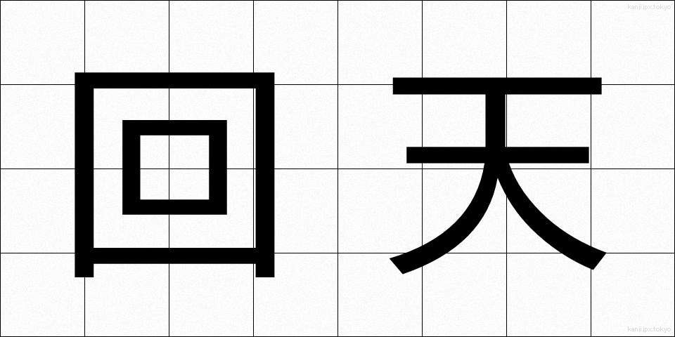 回天 (かいてん)