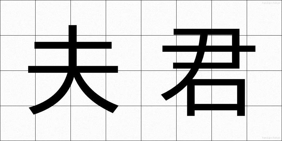 夫君 (ふくん)