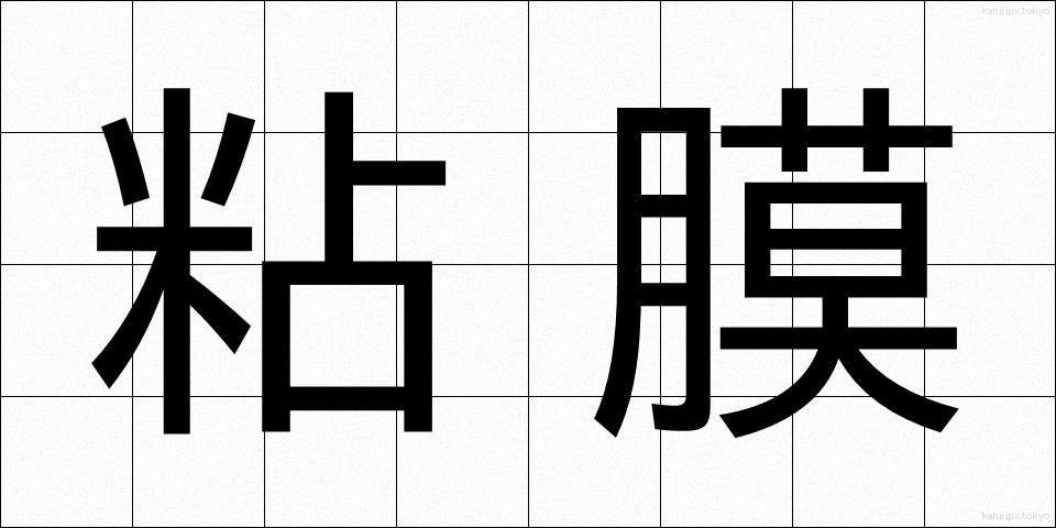 粘膜 (ねんまく)