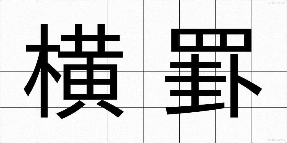 横罫 (よこけい)