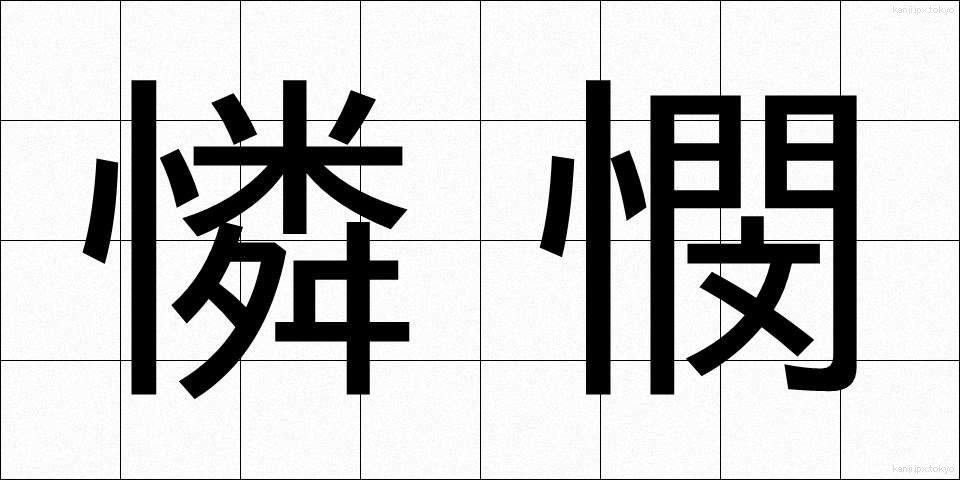 憐憫 (れんびん)