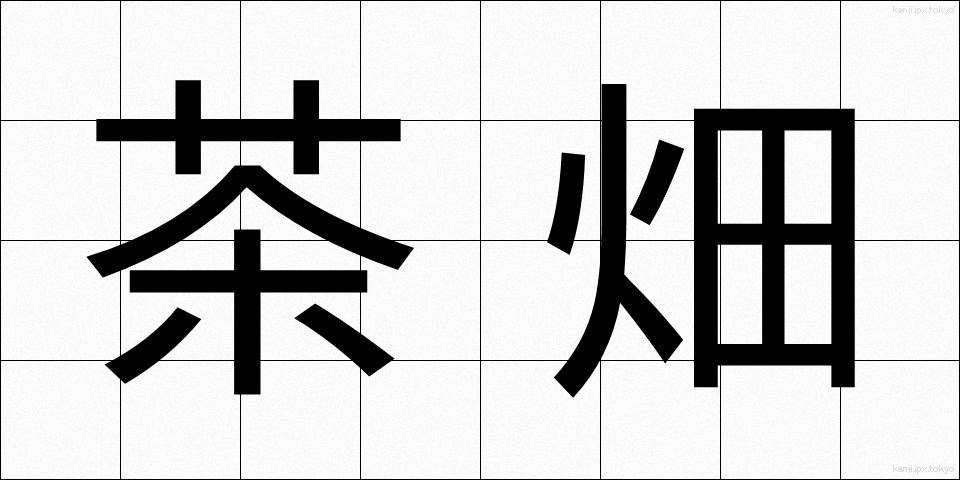 茶畑 (ちゃばたけ)