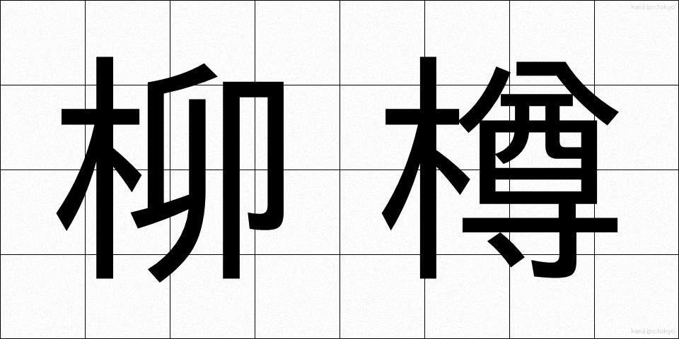 柳樽 (やなぎだる)