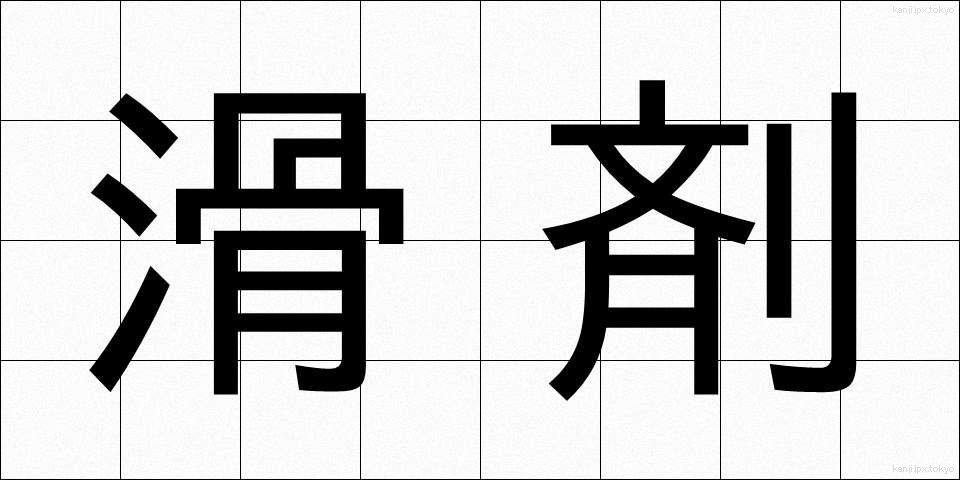 滑剤 (かつざい)