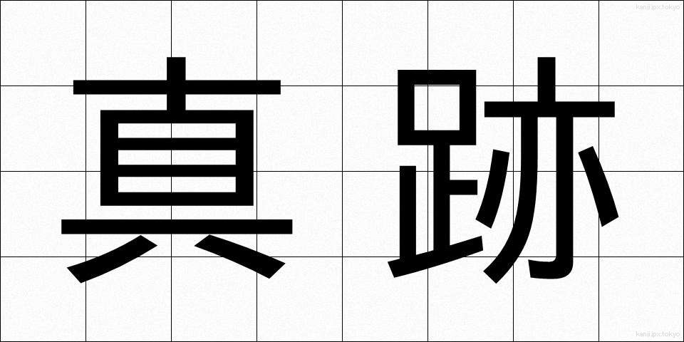 真跡 (しんせき)