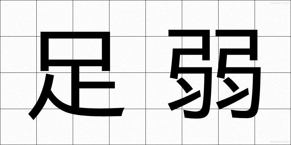 足弱 (あしよわ)