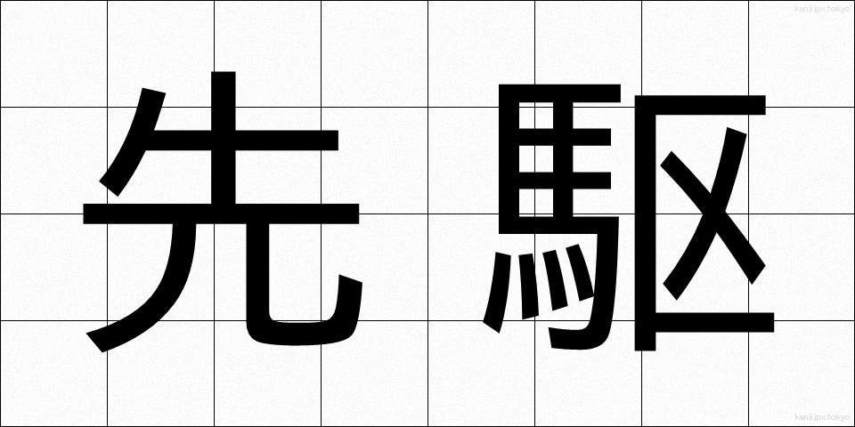 先駆 (せんく)