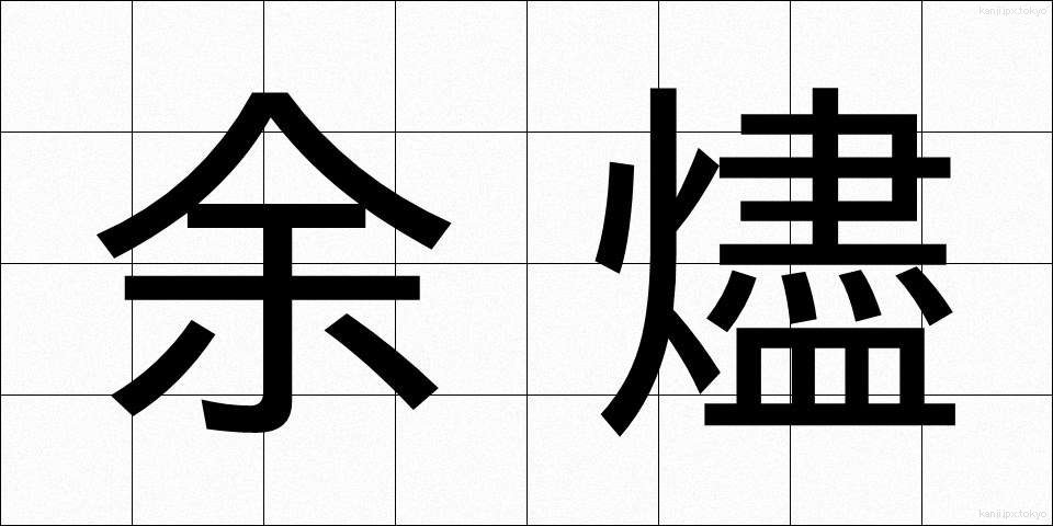 余燼 (よじん)