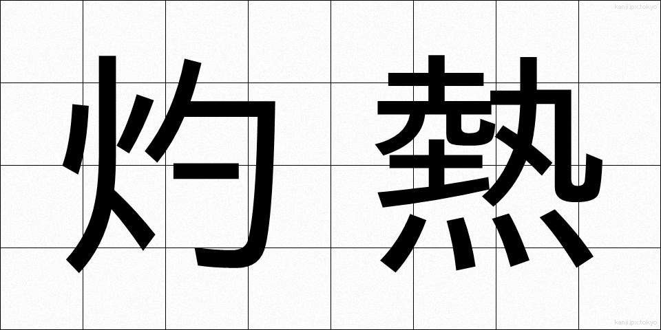 灼熱 (しゃくねつ)