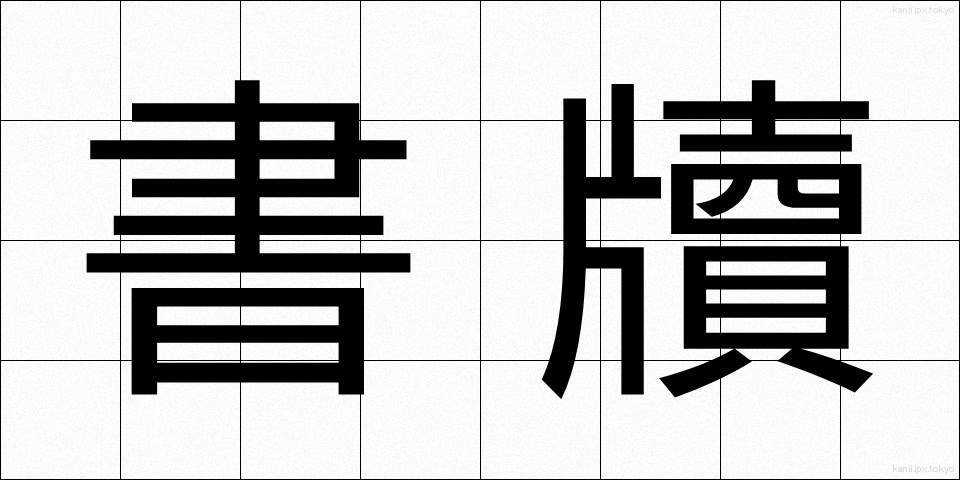 書牘 (しょとく)